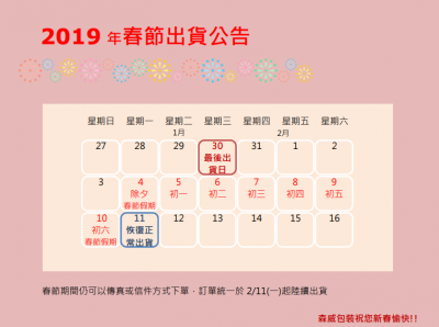 2019春節出貨公告 森威緩衝包裝